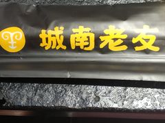 -城南老友羊蝎子火锅(花乡奥莱店)