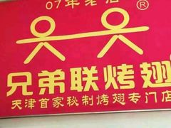 -兄弟联果木炭烤翅·50年家传鸡翅秘方