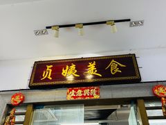-贞姨美食·老字号海鲜大排档