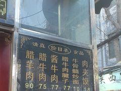 -刘纪孝腊牛羊肉(北广济街店)