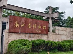 -浙江省博物馆(孤山馆区)