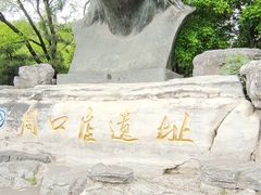-周口店北京人遗址公园