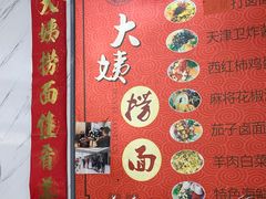 -大姨捞面(新安花园店)