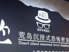 -荒岛实景沉浸密室(江汉路1店)