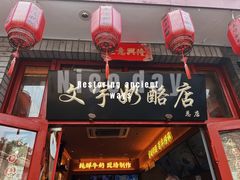 门面-文宇奶酪店(南锣鼓巷店)