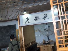 -锅老头海鲜铁锅炖