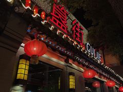 门面-胡大饭馆 24h(簋街总店)