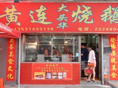 门面-黄连大头华烧鹅店(大良店)