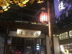 门面-卞氏菜根香(青羊万达店)