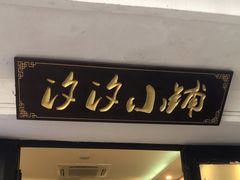 门面-青溪火炉烧饼-汐汐小铺