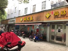 门面-天天锅贴王(迎凤街店)