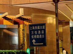 -上海西藏大厦万怡酒店