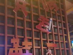 -喝丢一只鞋海鲜烧烤·海肠捞饭(东关街店)
