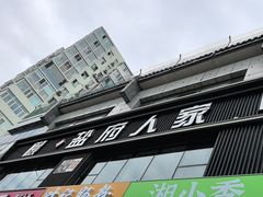 -懒人盐府人家(航天桥店)