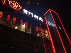 门面-前门·鲜肉火锅(长风店)