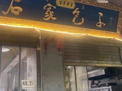-清真石家包子(大皮院总店)