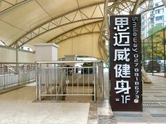 -思迈威健身(洪山宾馆分店)