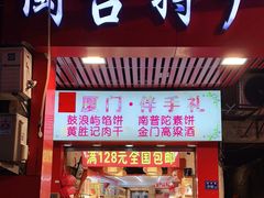 门面-黄胜记肉干(思明店)