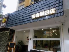 -雀食面包店(钟楼店)