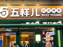门面-五样儿西昌小签签烤串(建设路店)