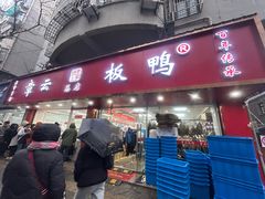 -章云板鸭(总店)