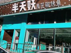 门面-半天妖烤鱼(方庄店)