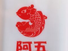 -阿五黄河大鲤鱼(英协路店)