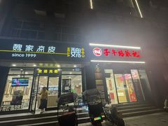 -魏家凉皮(雁塔路店)