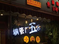 -钢管厂歆瑞源油卤串串香(春熙路太古里店)
