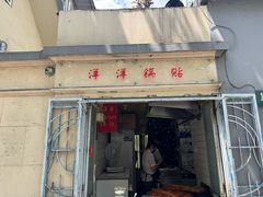-洋洋锅贴