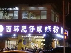 门面-西环肥仔螺蛳粉(总店)