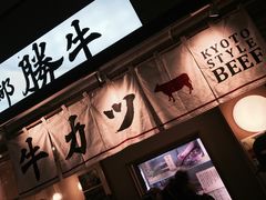 -牛カツ京都勝牛(河原町蛸薬師店)