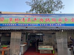 门面-草桥清真牛肉锅贴扁食店