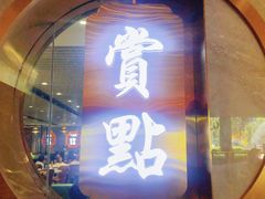 -赏点粤式点心(广州塔店)