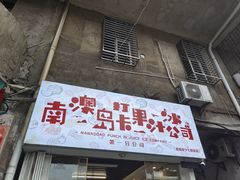 门面-南澳岛打卡果汁冰公司