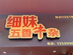 门面-细妹五香牛杂(步行街店)