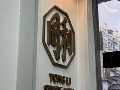 -同利肉燕老铺(澳门路店)