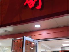 门面-舒记粉店(七星路店)