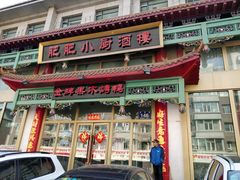 门面-肥肥小厨(咸阳路店)