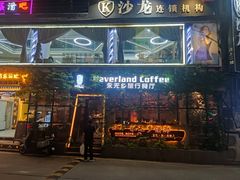 -永无乡旅行餐吧(京溪店)