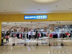 -BIGOFFS 超级折扣(仁恒伊势丹店)