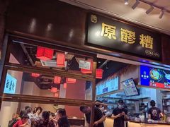 门面-原醪糟民俗小吃(金沙港湾店)