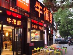 门面-牛很鲜潮汕牛肉火锅(乐清店)