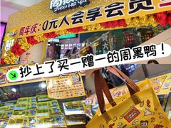 -周黑鸭(北京海淀区新中关店)