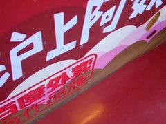 门面-沪上阿姨鲜果茶(华新大街店)