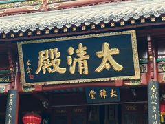 -长春观
