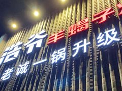 门面-浩爷羊蝎子火锅(望京店)