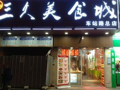 门面-三久美食城(车站路总店)