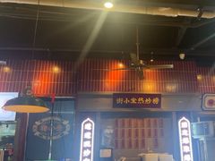-街小坐闽南小牌档(老火车站店)