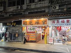 -顺记冰室(宝华路店)